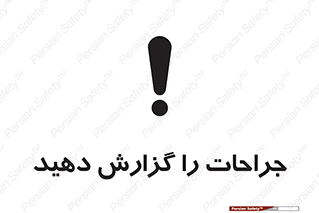  , آسیب , زخم , اطلاع , 