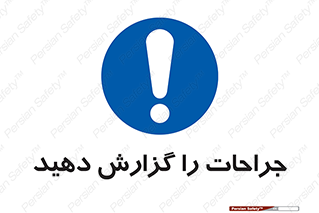  , آسیب , زخم , اطلاع , 