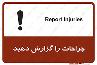  , آسیب , زخم , اطلاع , 