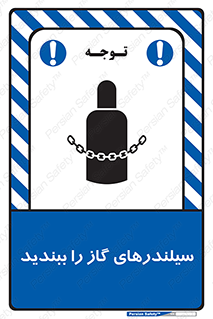 تابلوی ایمنی سیلندرهای گاز را ببندید – طرح 11329
