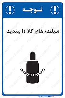 تابلوی ایمنی سیلندرهای گاز را ببندید – طرح 11329