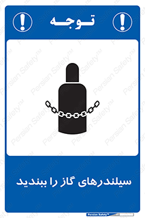 تابلوی ایمنی سیلندرهای گاز را ببندید – طرح 11329