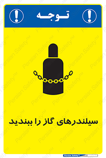 تابلوی ایمنی سیلندرهای گاز را ببندید – طرح 11329