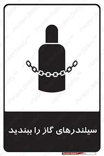 تابلوی ایمنی سیلندرهای گاز را ببندید – طرح 11329