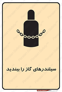 تابلوی ایمنی سیلندرهای گاز را ببندید – طرح 11329
