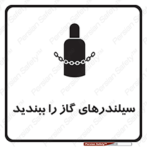 تابلوی ایمنی سیلندرهای گاز را ببندید – طرح 11329