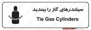 تابلوی ایمنی سیلندرهای گاز را ببندید – طرح 11329