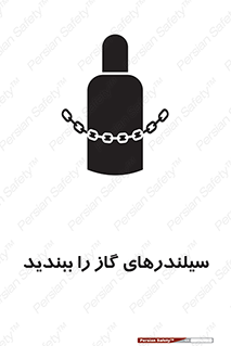 تابلوی ایمنی سیلندرهای گاز را ببندید – طرح 11329