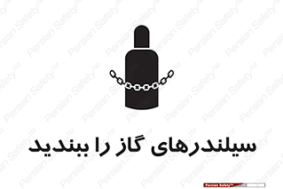 تابلوی ایمنی سیلندرهای گاز را ببندید – طرح 11329