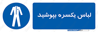  , سرتاسر , سراسری , یک دست , 