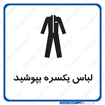 تابلوی ایمنی لباس یکسره بپوشید – طرح 11330
