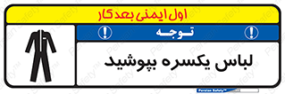 تابلوی ایمنی لباس یکسره بپوشید – طرح 11330