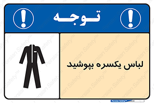 تابلوی ایمنی لباس یکسره بپوشید – طرح 11330