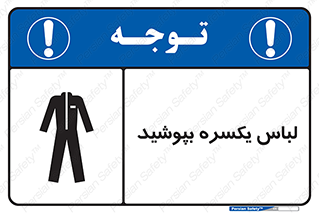 Safety sign: Wear Overalls – design 11330