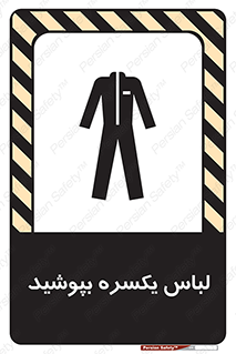 تابلوی ایمنی لباس یکسره بپوشید – طرح 11330