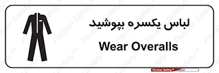 تابلوی ایمنی لباس یکسره بپوشید – طرح 11330