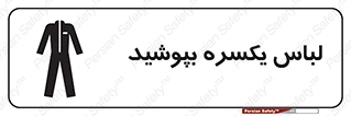  , سرتاسر , سراسری , یک دست , 