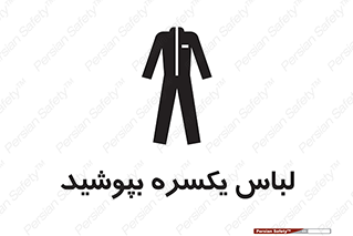 تابلوی ایمنی لباس یکسره بپوشید – طرح 11330