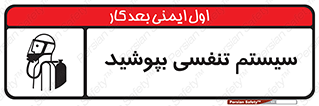  , تجهیزات , دستگاه , تنفسی , 