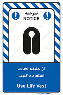 تابلوی ایمنی از جلیقه نجات استفاده کنید – طرح 11332