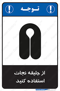 Safety sign: Use Life Vest – design 11332