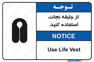 Safety sign: Use Life Vest – design 11332