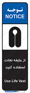 Safety sign: Use Life Vest – design 11332