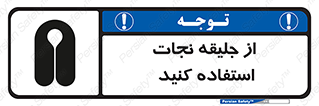 Safety sign: Use Life Vest – design 11332