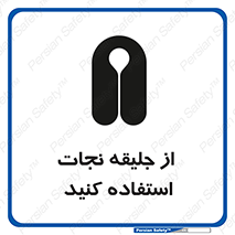 تابلوی ایمنی از جلیقه نجات استفاده کنید – طرح 11332