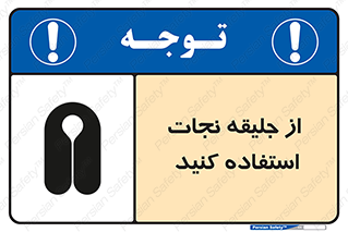 تابلوی ایمنی از جلیقه نجات استفاده کنید – طرح 11332