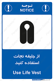 Safety sign: Use Life Vest – design 11332