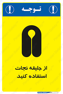 Safety sign: Use Life Vest – design 11332