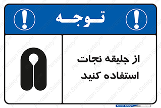 تابلوی ایمنی از جلیقه نجات استفاده کنید – طرح 11332
