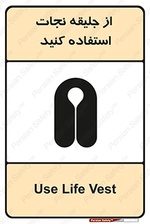 تابلوی ایمنی از جلیقه نجات استفاده کنید – طرح 11332