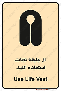 Safety sign: Use Life Vest – design 11332