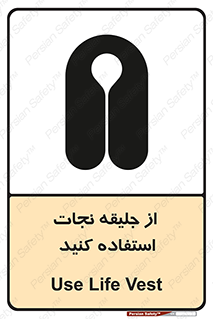 Safety sign: Use Life Vest – design 11332