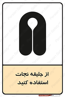 Safety sign: Use Life Vest – design 11332