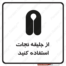 Safety sign: Use Life Vest – design 11332
