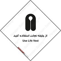 Safety sign: Use Life Vest – design 11332