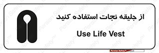 تابلوی ایمنی از جلیقه نجات استفاده کنید – طرح 11332