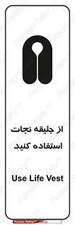 Safety sign: Use Life Vest – design 11332
