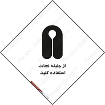 Safety sign: Use Life Vest – design 11332