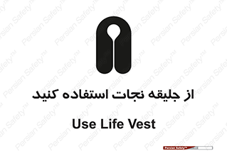 Safety sign: Use Life Vest – design 11332