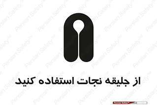 Safety sign: Use Life Vest – design 11332
