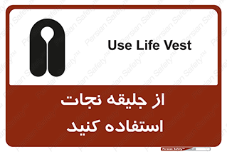 Safety sign: Use Life Vest – design 11332