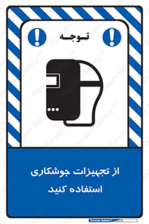 تابلوی ایمنی از تجهیزات جوشکاری استفاده کنید – طرح 11333