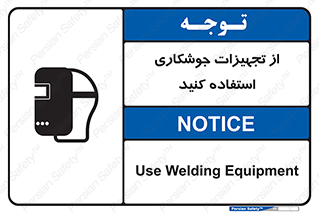 تابلوی ایمنی از تجهیزات جوشکاری استفاده کنید – طرح 11333