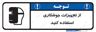 تابلوی ایمنی از تجهیزات جوشکاری استفاده کنید – طرح 11333