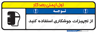 تابلوی ایمنی از تجهیزات جوشکاری استفاده کنید – طرح 11333
