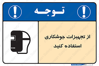 تابلوی ایمنی از تجهیزات جوشکاری استفاده کنید – طرح 11333